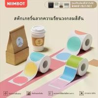 ราคา NIIMBOT B21/B1/B3S โปร่งใส / สี / ขาว สติ๊กเกอร์ฉลากกลม กาวในตัว จำนวน สติกเกอร์กระดาษปิดผนึกเค้ก ที่ คั่น หนังสือ เฟิร์ส วัน ที่ คั่น หนังสือ ร้องสด bloo stickers ที่คั่นหนังสือ (1734033463019734149)