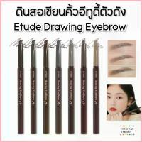 ราคา ส่งไว แท้ Etude House Drawing Eyebrow Pencil ดินสอเขียนคิ้วในตำนาน สวัสดิการสด (1732779819682661717)