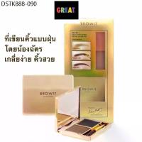 ราคา ที่เขียนคิ้วแบบฝุ่น Easy Drawing Browit บาย น้องฉัตร Shadow 4g (รุ่น มีกระจก) บราวอิท บาย น้องฉัตร ที่เขียนคิ้ว ชนิดฝุ่น (1734327398009832466)