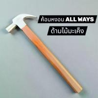 ราคา ค้อนด้ามไม้มะเค็ง ด้ามไม้เนื้อแข็ง ตรา Allways ค้อน (VNI6780)876780 (1734888572683847346)