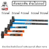 ราคา Eagle One ค้อน ค้อนทุบ ฆ้อน ค้อนเครื่องมือช่าง ค้อนปอนด์ พร้อมด้าม ขนาด 2 ปอนด์ 3 ปอนด์ 4ปอนด์ 6ปอนด์ 8 ปอนด์ (1734730273974486671)
