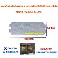 ราคา แผ่นไมก้าไมโครเวฟ ขนาด12.5X4.6 CM. สามารถเทียบใช้กับ ชาร์ป R-221G-K /อิเล็ค EMM2023MW ฯ #อะไหล่ไมโครเวฟ #ไมก้า (1733536790003615702)