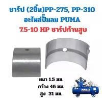 ราคา ชาร์ป PP-275, PP-310 อะไหล่ปั๊มลม 7.5-10HP(2ชิ้น) (1732632152441979924)