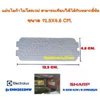 ราคา แผ่นไมก้าไมโครเวฟ ขนาด12.5X4.6 CM. สามารถเทียบใช้กับ ชาร์ป R-221G-K /อิเล็ค EMM2023MW ฯ #อะไหล่ไมโครเวฟ #ไมก้า (1734303483988313776)