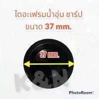ราคา แผ่นยางไดอะแฟรม SHARP เครื่องทำน้ำอุ่น/ร้อน ขนาด 37mm. WH-400 ,33 #อะไหล่ #ชาร์ป #เครื่องทำน้ำอุ่น #ไดอะเฟรม สินค้าขายดี (1732736583927563782)