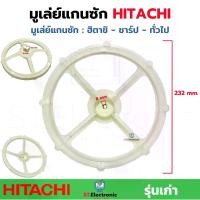 ราคา มูเล่ย์แกนเครื่องซักผ้า HITACHI ฮิตาชิ PS-94 , SHARP ชาร์ป มูเล่ย์แกนซักผ้า อะไหล่เครื่องซักผ้า แท้ (1 ชิ้น) (1734726706579277377)