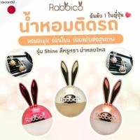 ราคา คลังสินค้า 1ชุดได้ถึง 2ชิ้น Rabbico น้ำหอมในรถ นำเข้าจาก (1733638847490721584)
