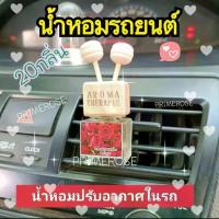 ราคา พร้อมส่ง น้ำหอมรถยนต์ น้ำหอมในรถ น้ำหอมปรับกาศ น้ำหอมปรับอากาศในรถ น้ำหอมในรถ น้ำหอมรถ รถยนต์ (1733281713093969014)