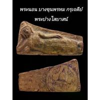 ราคา ➳C203 พระนอน บางขุนพรหม กรุเจดีย์ พระปางไสยาสน์ เนื้อเก่า หลัง ตรายาง วัดใหม่อมตรส❉ (1733556311740876002)