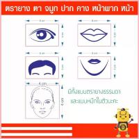ราคา ตรายาง ตา ปาก คาง หน้าผาก หน้า มีทั้งแบบธรรมดา และแบบหมึกในตัว สปอตสินค้า (1733214385996072318)
