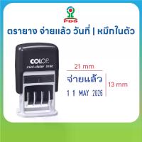 ราคา COLOP ตรายาง จ่ายแล้ว วันที่ รุ่น S160 ยางพาราแท้ หมึกในตัวสีน้ำเงิน ปั๊มคมชัด ทนทาน หมุนเปลี่ยนวันที่ได้ง่าย ขนาด 13x21 mm (1734047112996685050)