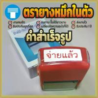 ราคา ตรายาง หมึกในตัว สำเร็จ สำเร็จรูป ตรายางหมึกในตัว ตรายางสำเร็จรูป ตรายางสำเร็จ จ่ายแล้ว สีแดง เส้นคมชัด หมึกไม่ซึมเยิ้ม อักษรทางการ (1733500570459342157)