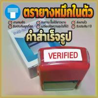 ราคา ตรายาง หมึกในตัว สำเร็จ สำเร็จรูป ตรายางหมึกในตัว ตรายางสำเร็จรูป ตรายางสำเร็จ VERIFIED สีแดง เส้นคมชัด หมึกไม่ซึมเยิ้ม อักษรทางการ (1731223169368884421)