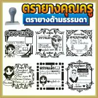 ราคา ตรายาง คุณครู ตรายางคุณครู ตรวจแล้ว ตรวจการบ้าน ตรวจงาน ตรายางตรวจการบ้าน ตรายางสั่งทำ ตรายางด้ามธรรมดา (1734945793840219850)