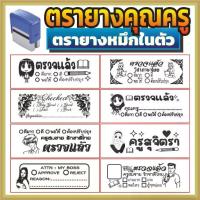 ราคา ตรายาง คุณครู ตรายางคุณครู ตรายางครู ตรวจแล้ว ตรวจการบ้าน ตรวจงาน ตรายางตรวจการบ้าน ตรายางหมึกในตัว (1734944222455498744)