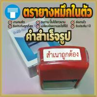 ราคา [เก็บเงินปลายทาง] ตรายาง หมึกในตัว สำเร็จ สำเร็จรูป ตรายางหมึกในตัว ตรายางสำเร็จรูป ตรายางสำเร็จ สำเนาถูกต้อง สีแดง เส้นคมชัด หมึกไม่ซึมเยิ้ม อักษรทางการ (1733577806597424298)