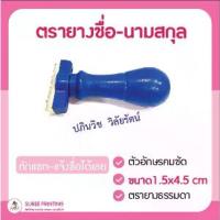 ราคา จัดส่งในกรุงเทพฯ ตรายาง ตรายางชื่อ ชื่อ นามสกุล ตรายางถูก ตรายางด่วน # Stamp ออกแบบฟรี (1731831472056011502)