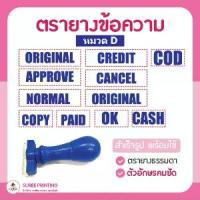 ราคา COD พร้อมส่ง ตรายาง ตรายางข้อความ ตรายางสำเร็จรูป COPY ORIGINAL APPROVE NARMAL COD PAID (1732114643615976174)