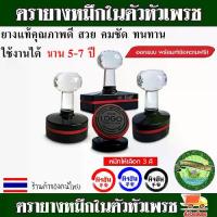 ราคา ตรายางหมึก ในตัวพร้อมใช้ ตรายางชื่อ ตรายางสั่งทำ ตรายางด่วน ตรายาง ชื่อ ตำแหน่ง ยางพารา ปั๊มชัด ทนทาน แก้ไขชื่อและข้อความได้ ตามใจ (1729696534996879917)