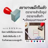 ราคา เลือกแบบแจ้งทางแชท ตรายาง stamp ตรายางขนาด 2.5x2.5 ซม ตรายางหมายเลข ตรายางหมึกในตัว ตรายางปั๊มสะสมแต้ม ตรายางปั๊มสแตมป์ (1731764784988588298)