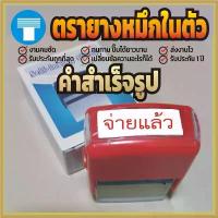 ราคา ตรายาง หมึกในตัว ข้อความ สำเร็จรูป ตรายางหมึกในตัว ตรายางคำเฉพาะ ตรายางสำเร็จรูป จ่ายแล้ว คําแนะนําผลิตภัณฑ์ใหม่ของเดือนนี้ food stamps ปั๊มตรา ดาว (1733915040469190122)