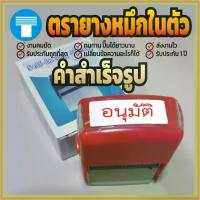 ราคา [Tiktok] ตรายาง หมึกในตัว สำเร็จ สำเร็จรูป ตรายางหมึกในตัว ตรายางสำเร็จรูป ตรายางสำเร็จ อนุมัติ สีแดง เส้นคมชัด หมึกไม่ซึมเยิ้ม อักษรทางการ (1731214736926475345)