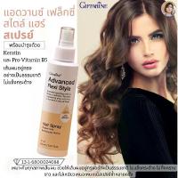 ราคา สเปรย์จัดแต่งทรงผม กิฟฟารีน แอดวานซ์ เฟล็กซี่ สไตล์ แฮร์ สเปรย์ (1732950395850950465)
