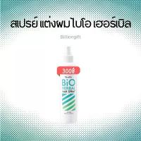 ราคา กิฟฟารีน สเปรย์ แต่งผม ไบโอ เฮอร์เบิล | Giffarine Bio Herbal Hair Spray สเปรย์จัดแต่งทรงผม ช่วยให้ผมอยู่ทรง (1731266379538270016)