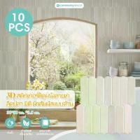 ราคา กระเบื้อง 3D มีกาวในตัว แผงพีวีซี ชิ้น 30*30 ซม. กระเบื้องลายอิฐสมัยใหม่ สติกเกอร์ติดผนัง วอลล์เปเปอร์ตกแต่ง (1730837741098338697)