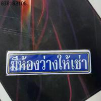 ราคา 20.5x5.5 cm สติกเกอร์ มีห้องว่างให้เช่า สติกเกอร์ติดผนัง อาคาร ห้องเช่า ปล่อยเช่า (1733672464810411025)