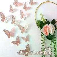 ราคา COD สติกเกอร์ติดผนัง ลายผีเสื้อ 3D โลหะ 12ชิ้น ติ๊กเกอร์ติดผนังผีเสื้อ สําหรับตกแต่งบ้านปาร์ตี้คริสต์มาสงานแต่งงาน (1732641848476599325)