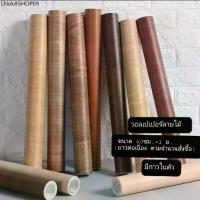 ราคา สติกเกอร์ลายไม้ Sticker สติกเกอร์ติดโต๊ะ สติกเกอร์ติดผนัง วอลเปเปอร์มีกาวในตัว วอลเปเปอร์ลายไม้ มีกาวในตัว (1731811925445608483)