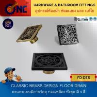 ราคา NC Hardware Design Floor Drain ตะเเกงเเบบมีลายวัสดุ ทองเหลือง ทั้งชุด มี 3 สี (1734899783037453909)