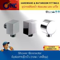 ราคา NC Hardware ข้อต่อสายฝักบัว (ต่อกำเเพงออกฝักบัว) กลม / เหลี่ยม วัสดุ ทองเหลือง ABS พลาสติก Shower Connector (1734852234218341947)