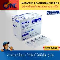 ราคา NC Hardware Nipro Disposable Syringe กระบอกฉีดยา นิโปร ไซริงค์ ขนาด 1 3 5 10 (100pcs) 20 (50pcs) 50 ml (30pcs) ไม่มีเข็ม คําแนะนําการขายที่ร้อนแรงในเดือนนี้ (1733039130000983155)