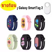 ราคา Lau's Hardware Store ของใหม่ ซิลิโคนทำจากซิลิโคน กำไลข้อมือเด็ก เคสลายการ์ตูน ที่ใส่สร้อยข้อมือ สายรัดข้อมือเด็ก อุปกรณ์เสริมติดตาม กันน้ำกันน้ำได้ สายรัดซิลิโคน for Samsung Galaxy smarttag 2 (1734487