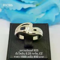 ราคา RV286 : แหวนเงินแท้ 925 ฝัง Sapphire ขาย (1734130809735120671)