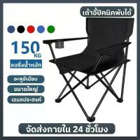 ราคา 【Sapphire】เก้าอี้แค้มป์ปิ้ง มีที่พักแขน ขนาด 50x50x80 รับนน.150 kg เก้าอี้สนาม เก้าอี้ปิคนิค เก้าอี้พับได้ เก้าอี้ เก้าอี้สนาม พับได้ Camping กลางแจ้ง อุปกรณ์แค้มป์ปิ้ง (1732804364051121407)