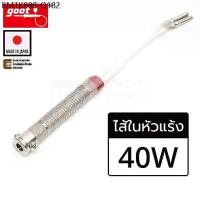 ราคา Goot KS-40H ไส้ในหัวแร้ง 40W 220V Heater สำหรับหัวแร้ง KS-40R KX-40R CA-40R (Made in Japan) (1734542431652840827)