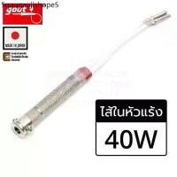 ราคา Goot KS-40H ไส้ในหัวแร้ง 40W 220V Heater สำหรับหัวแร้ง KS-40R KX-40R CA-40R (Made in Japan) (1733672255757649761)
