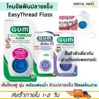 ราคา CODGUM Easy Thread Dental Floss ไหมขัดฟันสำหรับคนจัดฟัน Superfloss EasyThreadTikTok (1734769831659538068)