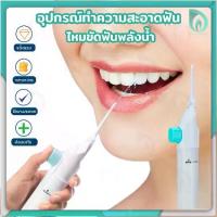 ราคา 【เก็บเงินปลายทาง】 ❥ BEAUMORE ไหมขัดฟันพลังน้ำ ผลิตภัณฑ์ดูแลช่องปาก power floss อุปกรณ์ดูแลช่องปาก เครื่องฉีดน้ำทำความสะอาดฟัน (1732944990509893038)