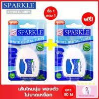 ราคา (ซื้อ 1 แถมฟรี 1) เซ็ทสุดคุ้ม SPARKLE White Dental Floss ไหมขัดฟันสปาร์คเคิล ไวท์ เดนทัลฟลอส ขนาด 30 เมตร ผลิต 02/2023 (1734516546601911816)