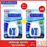 ราคา ขายร้อน ขายดี (ซื้อ 1 แถมฟรี 1) เซ็ทสุดคุ้ม SPARKLE White Dental Floss ไหมขัดฟันสปาร์คเคิล ไวท์ เดนทัลฟลอส ขนาด 30 เมตร ผลิต 02/2023 (1733371656663630965)