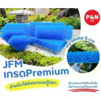 ราคา JFM เกรด Premium วัสดุกรองบ่อปลาและตู้ปลา สำหรับช่องกรองมุมตู้ปลาและกรองเต็มตู้ปลา ขนาด 24"/30"/36"/48"/60" รุ่น Filter Floss ใยกรองหยาบเนื้อพลาสติกหนาพิเศษ 5 CM (1732794134844508009)