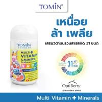 ราคา Tomin MultiVitamins โทมิน วิตามินรวม 31 ชนิด ผลิตภัณฑ์เสริมอาหาร กระปุก 30 แคปซูล / สำหรับ 30 วัน (1734668813411649304)