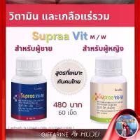 ราคา วิตามินรวม เกลือแร่รวม ชนิดเม็ด ซูปราวิต-Supraa Vit (1734403252599293030)