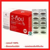 ราคา ล็อตใหม่!! Wii-Top Capsules Multivitamins วี-ท๊อป ผลิตภัณฑ์เสริมอาหาร วิตามินรวม-แร่ธาตุ (1 กล่อง = 100 เม็ด) (P-1048) (1734490068183712825)