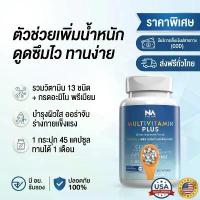 ราคา วิตามินรวม The NA Multivitamin Plus เพิ่มน้ำหนัก กระตุ้นอยากอาหาร เหมาะคนผอม กินได้น้อย ของแท้100% (1734742354278122690)
