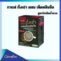 ราคา กาแฟกิฟฟารีน กาแฟถั่งเช่า ผสม เห็ดหลินจือ สูตรไม่ใส่น้ำตาล กิฟฟารีน รอยัลคราวน์ ถั่งเช่า ผสมเห็ดหลินจือ และ วิตามินรวม ชา กาแฟ ดำ เพื่อ สุขภาพ Giffarine (1731656613936203179)